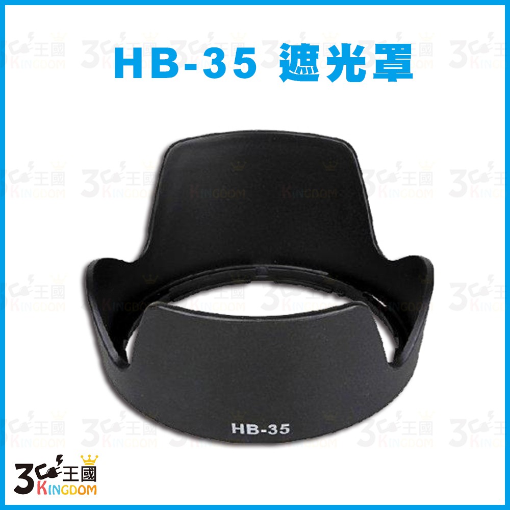 【3C王國】專用型遮光罩 HB-35 適用 NIKON 反扣鏡頭 ED18-200F3.5-5.6G 蓮花 遮光罩