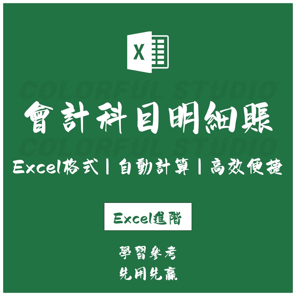 「Excel進階」財務會計科目明細賬匯總表 科目對賬查詢表 excel表格電子版模板