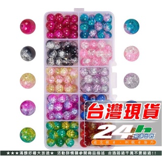 快速出貨 10色/15色盒裝玻璃爆花裂紋碎花圓珠子 4mm-10mm diy手工串珠飾品配件【ZS05】