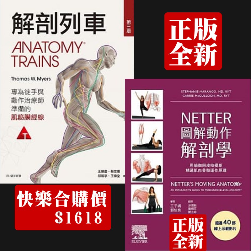 解剖列車:針對徒手及動作治療師的肌筋膜筋線(第三版)NETTER 圖解動作解剖學 愛思唯爾（二件請寄賣家宅配 超商）