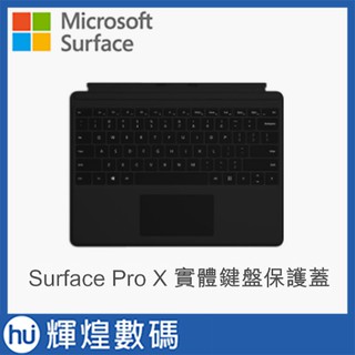 Microsoft 微軟Surface Pro X 實體鍵盤保護蓋(QJW-00018)
