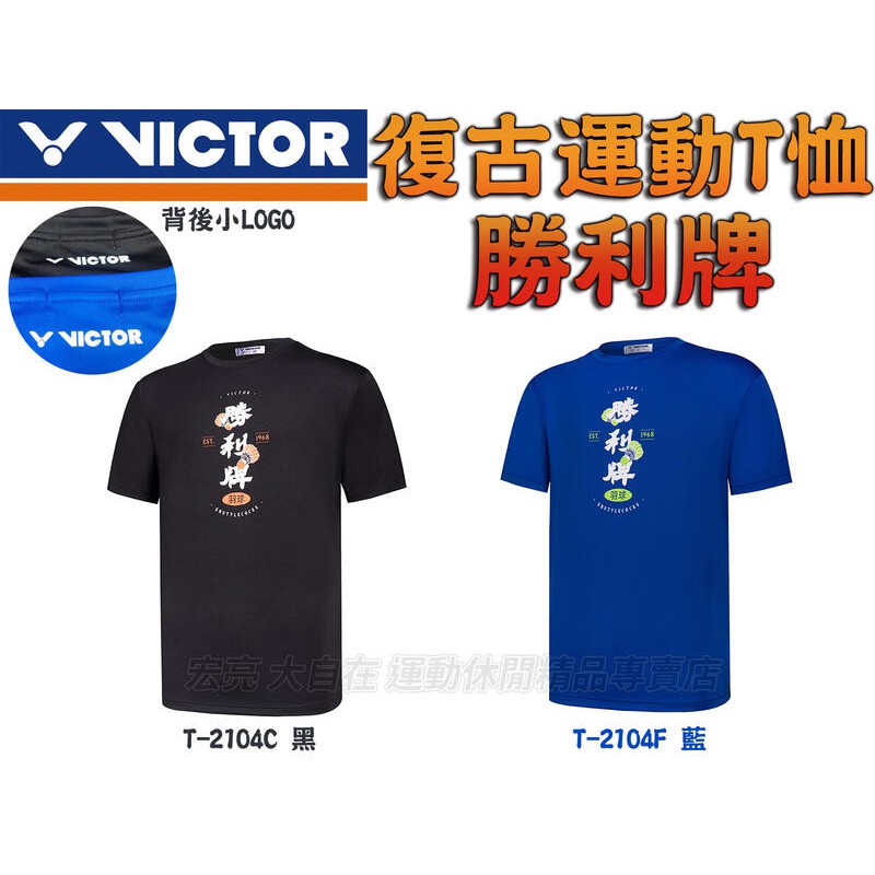 [大自在]VICTOR 勝利 羽球衣 羽球服 勝利牌 T-Shirt 短袖 T恤 舒適排汗 復古中性 T-2104C F
