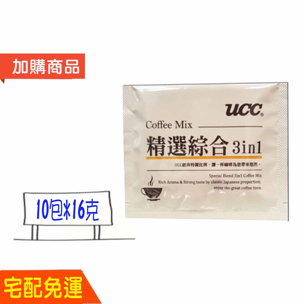 UCC 三合一 精選綜合 即溶 咖啡 10包*16克 3合1