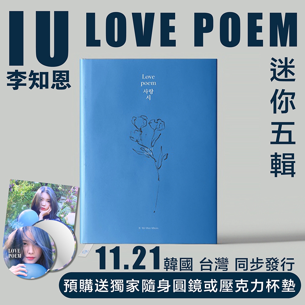 微音樂💃韓國缺貨中 李知恩 IU - 5TH MINI ALBUM [LOVE POEM] 迷你五輯