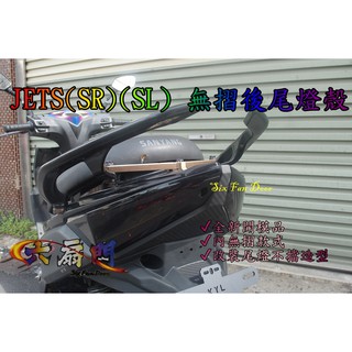 六扇門 Eg Jets Jet Sr 燻黑燈殼前燈殼後燈殼方向燈小燈燈殼燻黑深黑亮黑前殼後殼