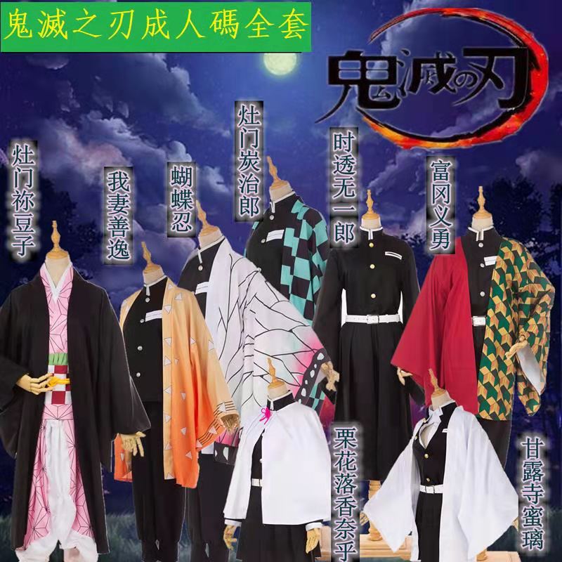 現貨免運 鬼滅之刃成人衣服鬼滅cos衣服禰豆子成人大人服裝蝴蝶忍衣服香奈乎炭治郎善逸義勇大尺碼生日禮物
