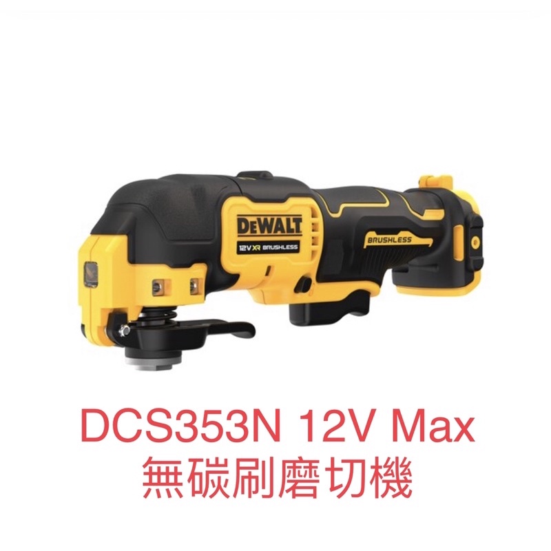 含税 DCS353N 12V Max無碳刷磨切機 得偉