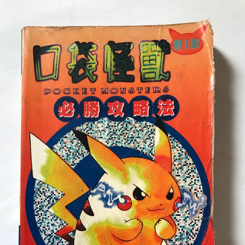 口袋怪獸必勝攻略法神奇寶貝寶可夢 蝦皮購物