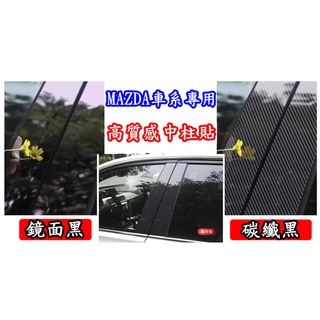 🇹🇼 馬自達 mazda 3 6 柱 馬3 cx5 馬6 CX-5 pc板 CX30 鏡面裝飾 B柱 中柱 貼片 車窗