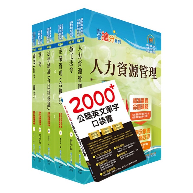 【鼎文。書籍】國營事業招考(台電、中油、台水)新進職員【人資】套書 - 6D87 鼎文公職官方賣場