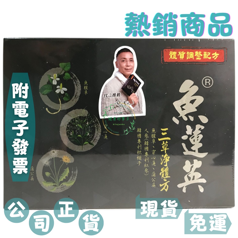 【魚蓮英®三草淨體方】現貨免運🎁魚蓮英/三草淨體方/魚腥草/穿心蓮/蒲公英/長輩送禮