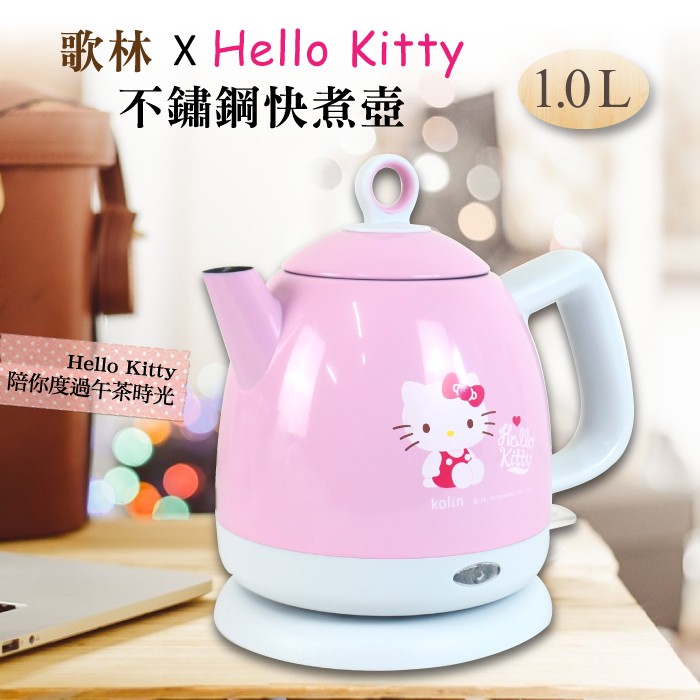 最新款可超取~歌林Hello Kitty聯名款/Kitty不鏽鋼快煮壺【Hello Kitty】歌林1.0L不鏽鋼快煮壺