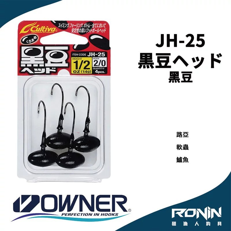【獵漁人】日本Owner C'utiva JH-25 黒豆ヘッド 軟蟲路亞用 黑豆汲頭鉤