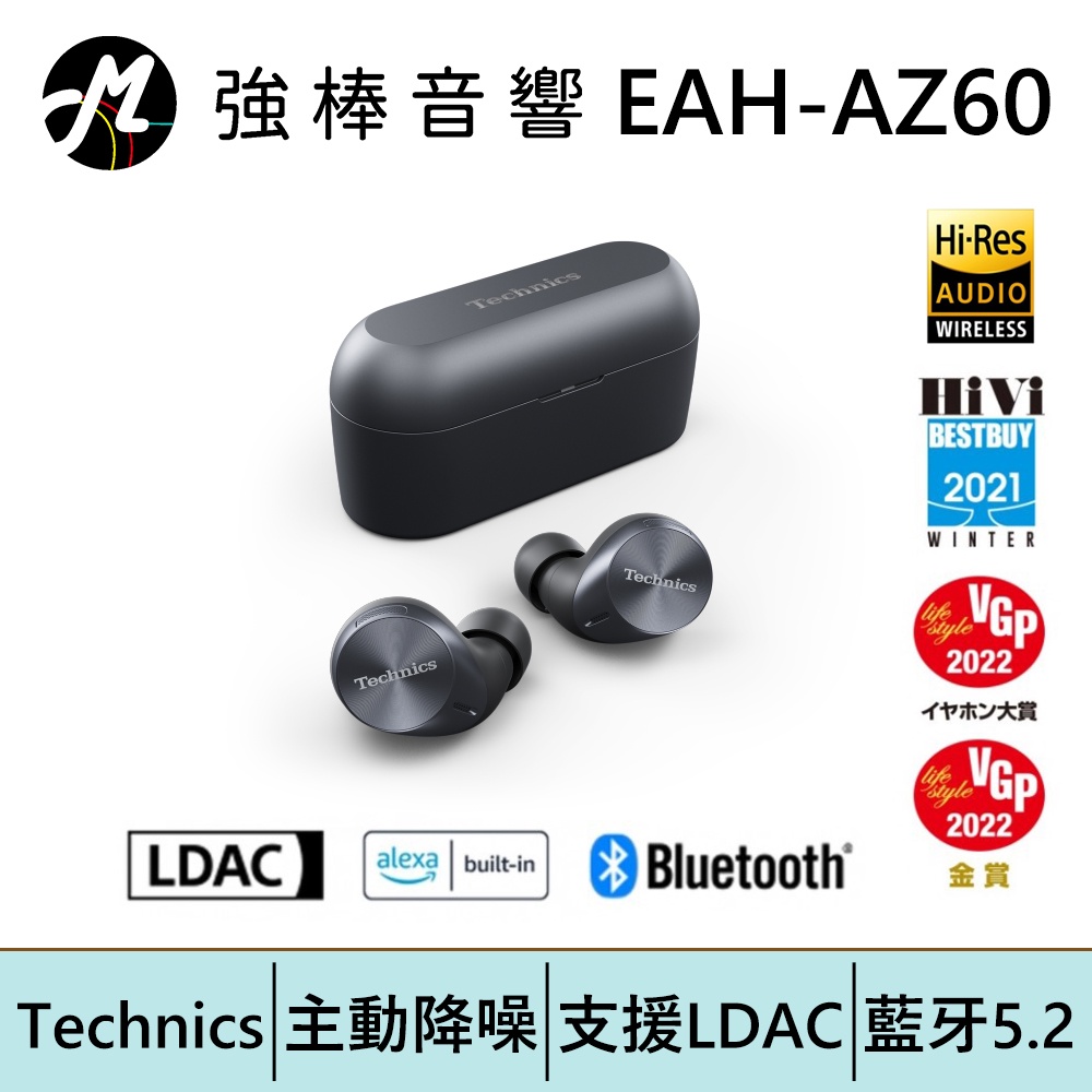 Technics ANC主動降噪真無線藍牙耳機 EAH-AZ60 | 強棒電子專賣店