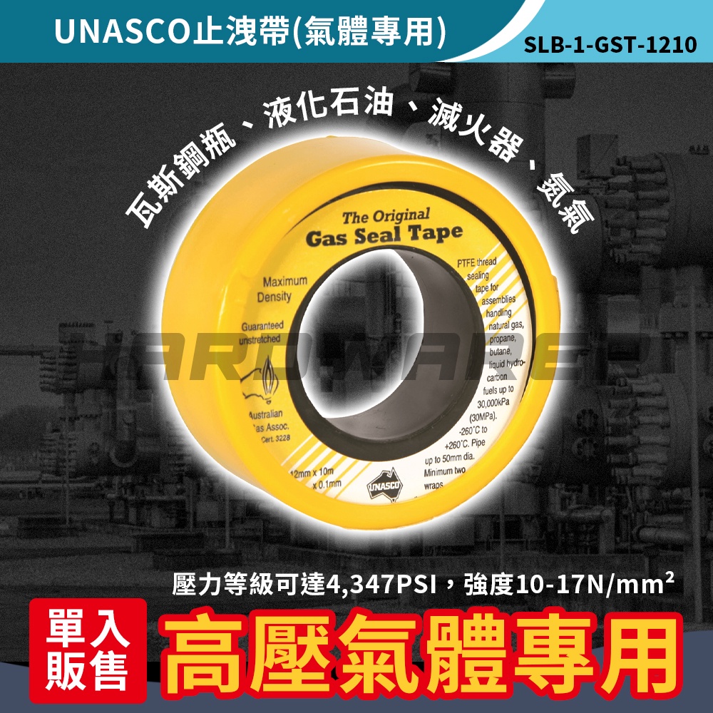 【五金人】澳洲 UNASCO 氣體專用耐高溫止洩帶(單顆)