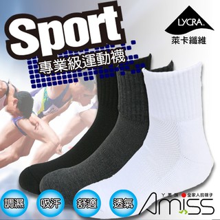 【Amiss】84%精梳棉超厚底專業運動襪 三倍棉紗x萊卡認證 專業級 慢跑襪 羽球襪 高筒運動襪 高磅厚棉襪
