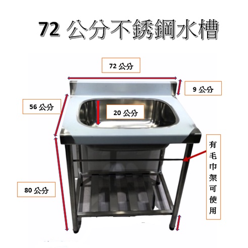 不鏽鋼水槽 洗手槽 洗滌槽 水槽 洗手台 洗碗槽 72公分 單水槽有後牆 20/25深