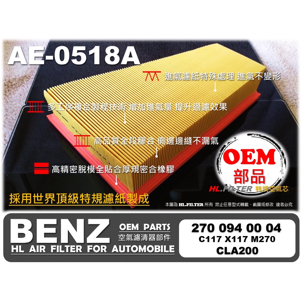 【AF】賓士 BENZ C117 X117 CLA200 M270 Q30 原廠 正廠 型 空氣芯 空氣濾清器 引擎濾網