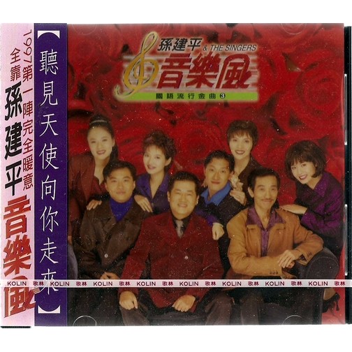 孫建平 &amp; THE SINGLE // 音樂風~~國語流行金曲 3 ~ 歌林唱片、1997年發行