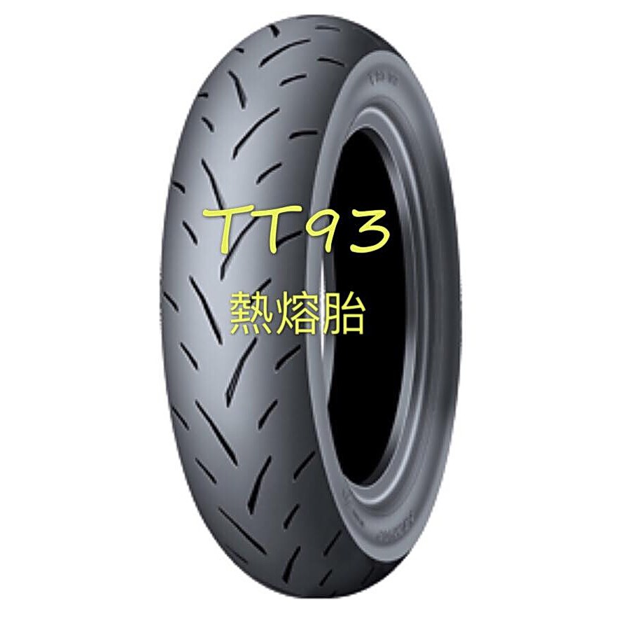 鳳山~完工價【阿齊】登祿普 DUNLOP TT93 F 110/70-12 熱熔胎 TT93