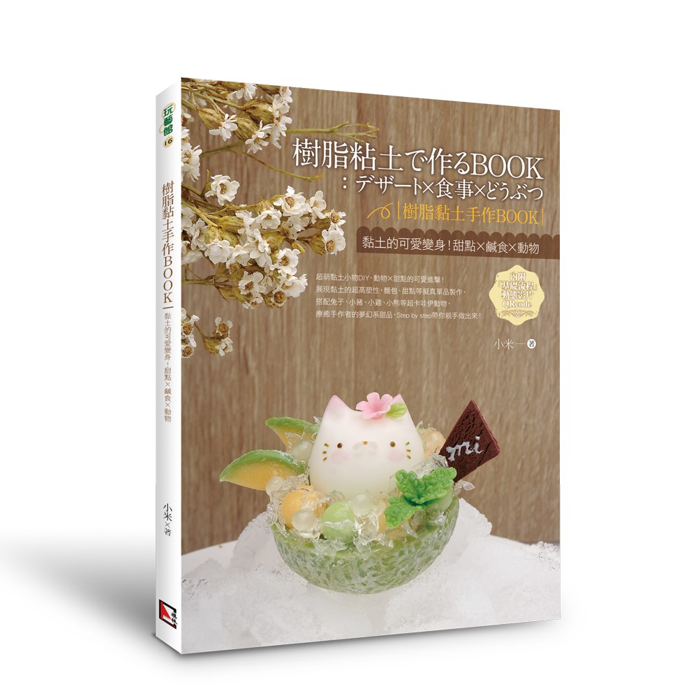 樹脂黏土手作book 黏土的可愛變身 甜點x鹹食x動物 小米 蝦皮購物