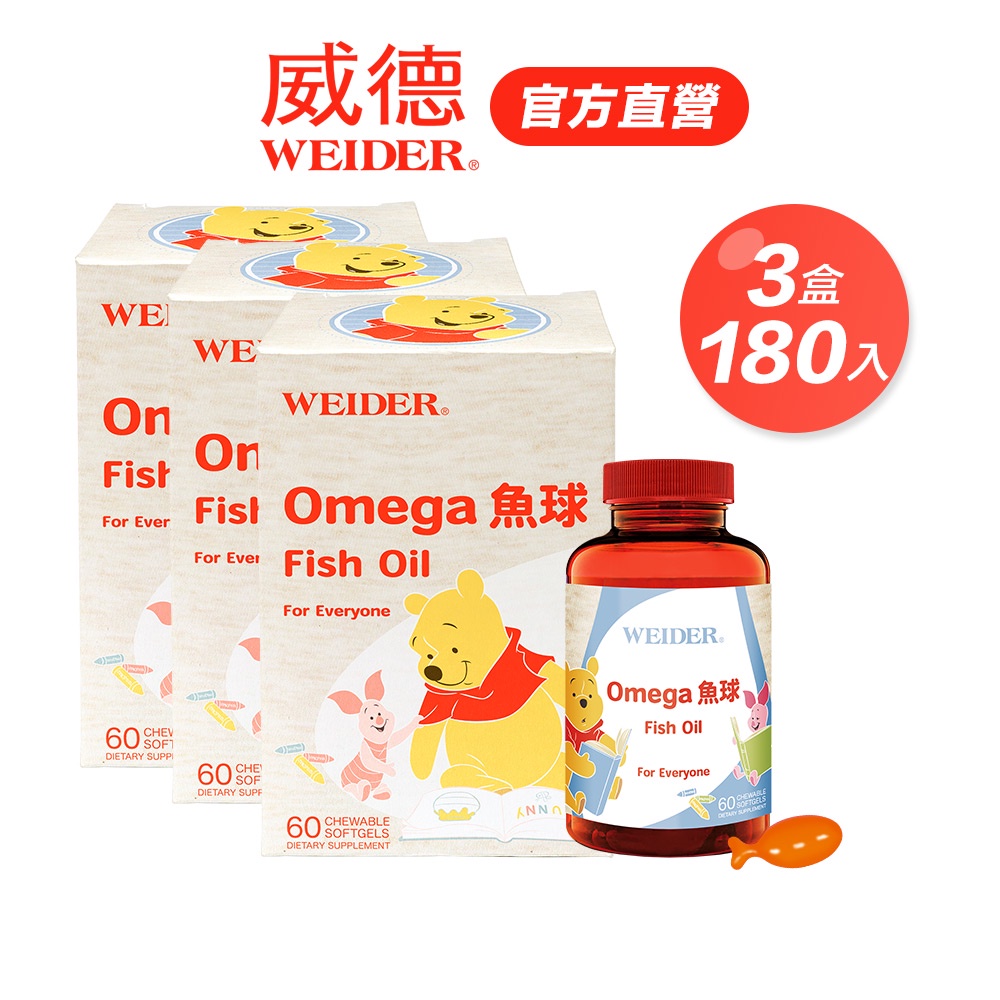 【WEIDER 威德】Omega魚球60入x3瓶｜無魚腥味 添加100%牛初乳 官方旗艦店
