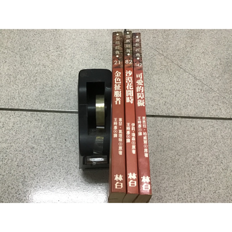 東台 林白薔薇經典三本49元金色征服者 沙漠花開時 可愛的障礙伊莉瓊森丶芭芭拉柏威爾丶蕙瑟葛理翰