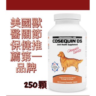 蝦皮代開發票！Nutramax Cosequin DS 狗 犬 寵物 關節保健口嚼錠 DASUQUIN 軟骨素 葡萄糖胺