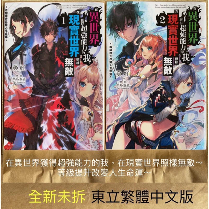 在異世界獲得超強能力的我 在現實世界照樣無敵 等級提升改變人生命運 文字輕小說系列全新品未拆東立繁體中文版