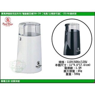 《好媳婦》寶馬牌『快速電動磨豆機 磨咖啡豆機SHW-299』攜帶方便`最迷你磨豆機/正品公司貨