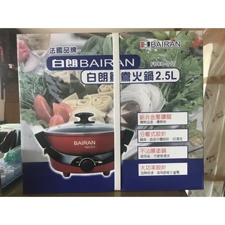 白朗BAIRAN鴛鴦火鍋2.5L （全新品）