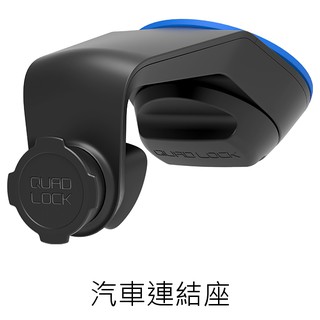 QUAD LOCK CAR Mount 汽車擋風玻璃/儀表板 用連結座