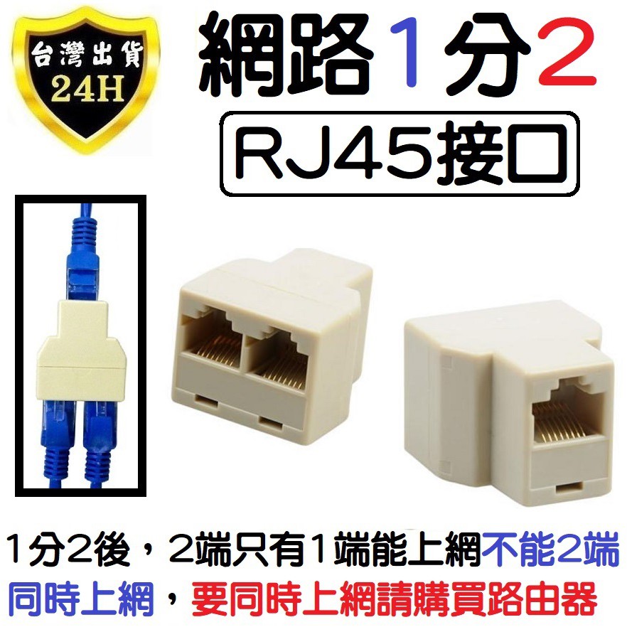 網路rj45 網路線分接頭轉接頭直通頭轉接延伸擴展分享分接一分二 蝦皮購物