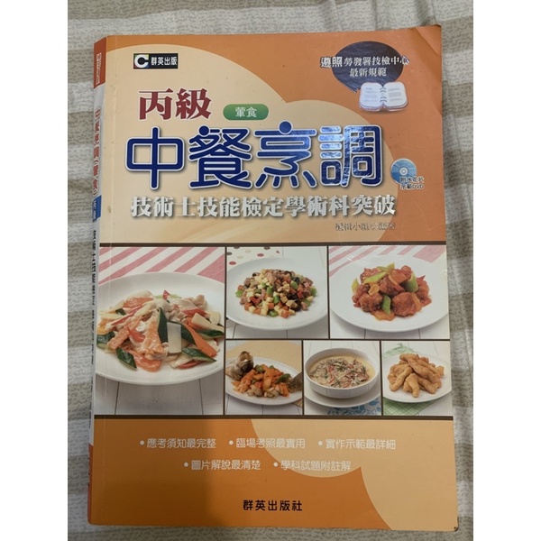 丙級 葷食 中餐 烹調 二手書 群英出版社