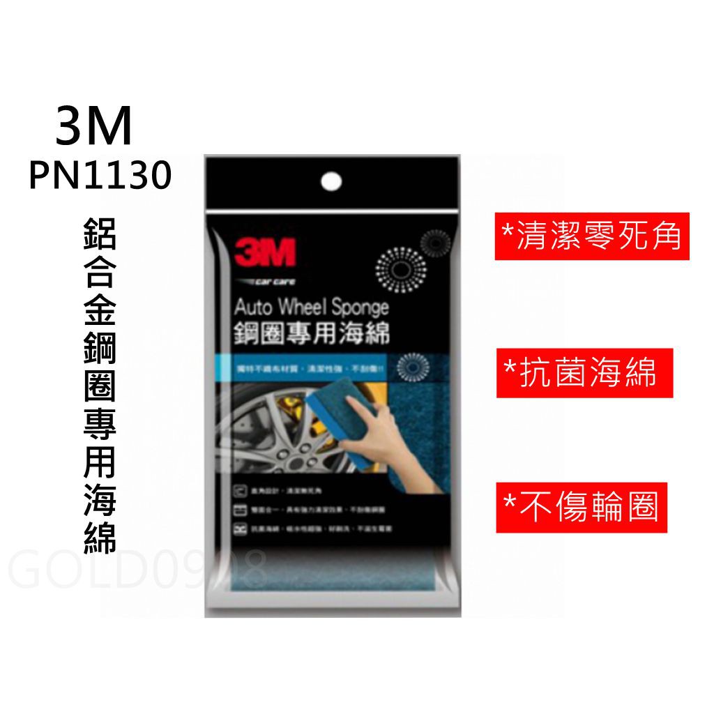 3M PN1130 鋁合金鋼圈專用海綿 清潔效果強 抗菌海綿 獨特不織布清潔無死角  汽車鋼圈專用清洗綿