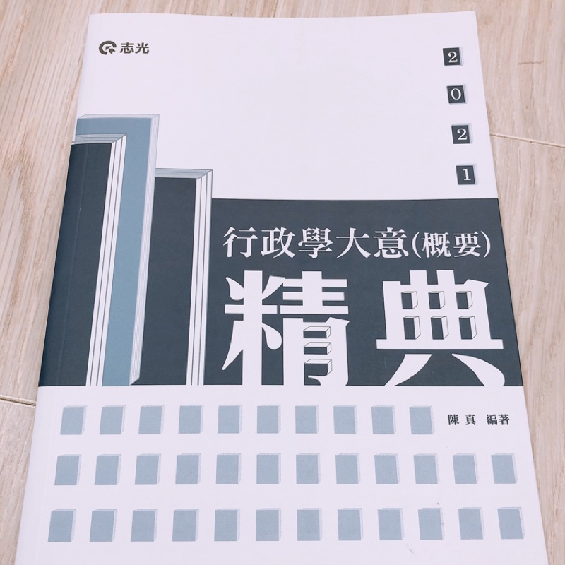 志光行政學大意 概要 精典2021版 110初等 蝦皮購物