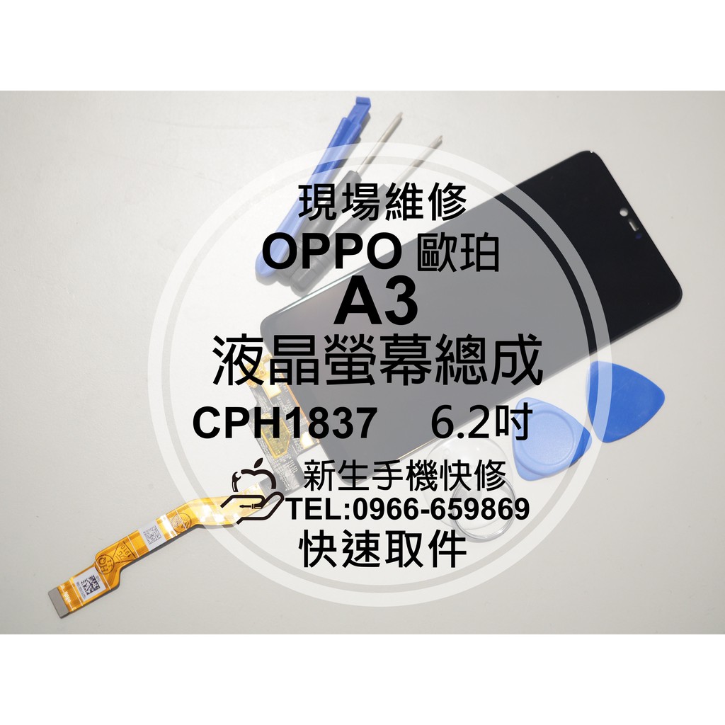 【新生手機快修】OPPO歐珀 A3 液晶螢幕總成 CPH1837 6.2吋 玻璃破裂 觸控不良 摔壞 黑屏 現場維修更換