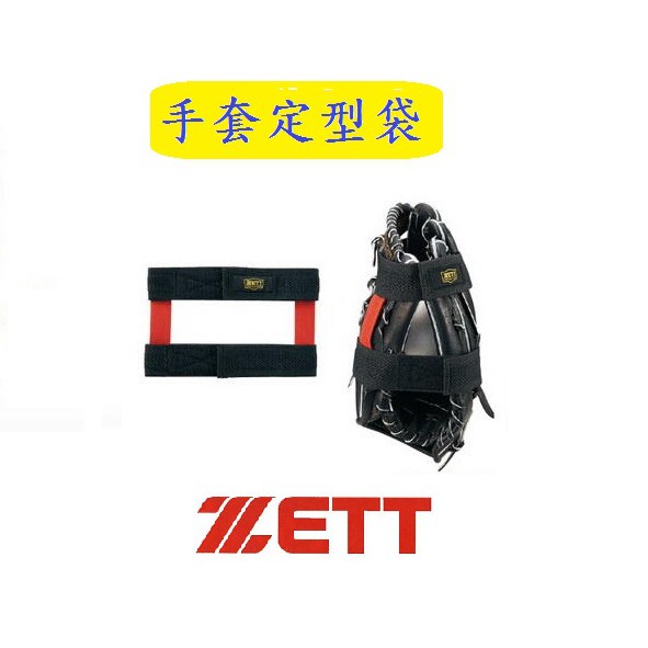 ZETT 手套保型帶 定型帶 束帶 保型帶 固定帶 手套定型帶 手套束帶 手套固定帶 定型 固定 整形
