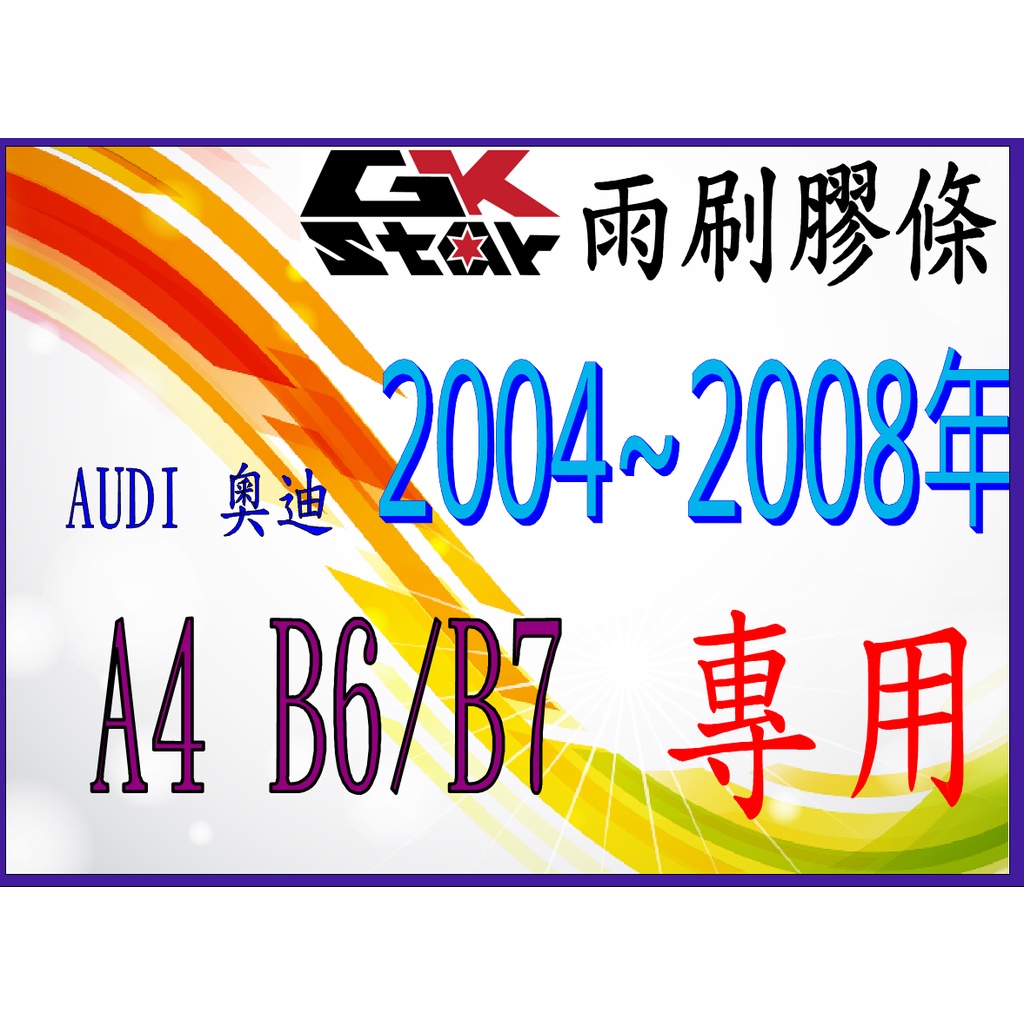 【奧迪 AUDI A4 B6/B7】2004~2008年式  GK-STAR 天然橡膠 雨刷膠條 台灣現貨