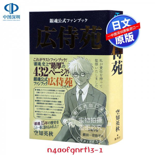 原裝正品深圖日文銀魂公式ファン完結編「広侍苑」銀魂 廣侍苑 連載完結紀念官方公式書 空知英秋 漫畫 432P 原版進口