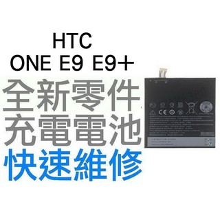 HTC ONE E9 E9+ E9PLUS E9X 全新電池 無法充電 膨脹 更換電池【台中恐龍維修中心】
