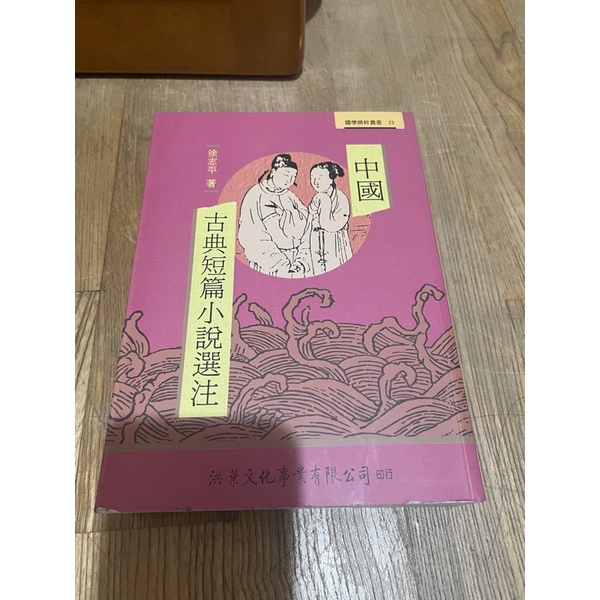 中國古典短篇小說選注
