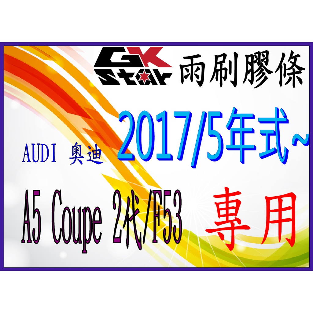 【奧迪 AUDI A5 Coupe 2代/F53】2017年5月出廠~  GK-STAR 天然橡膠 雨刷膠條 台灣現貨