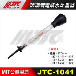 【小楊汽車工具】(現貨) JTC 1041 玻璃管電瓶水比重器 (電瓶水測試器) 電池比重計 電瓶比重計 測量電瓶水比