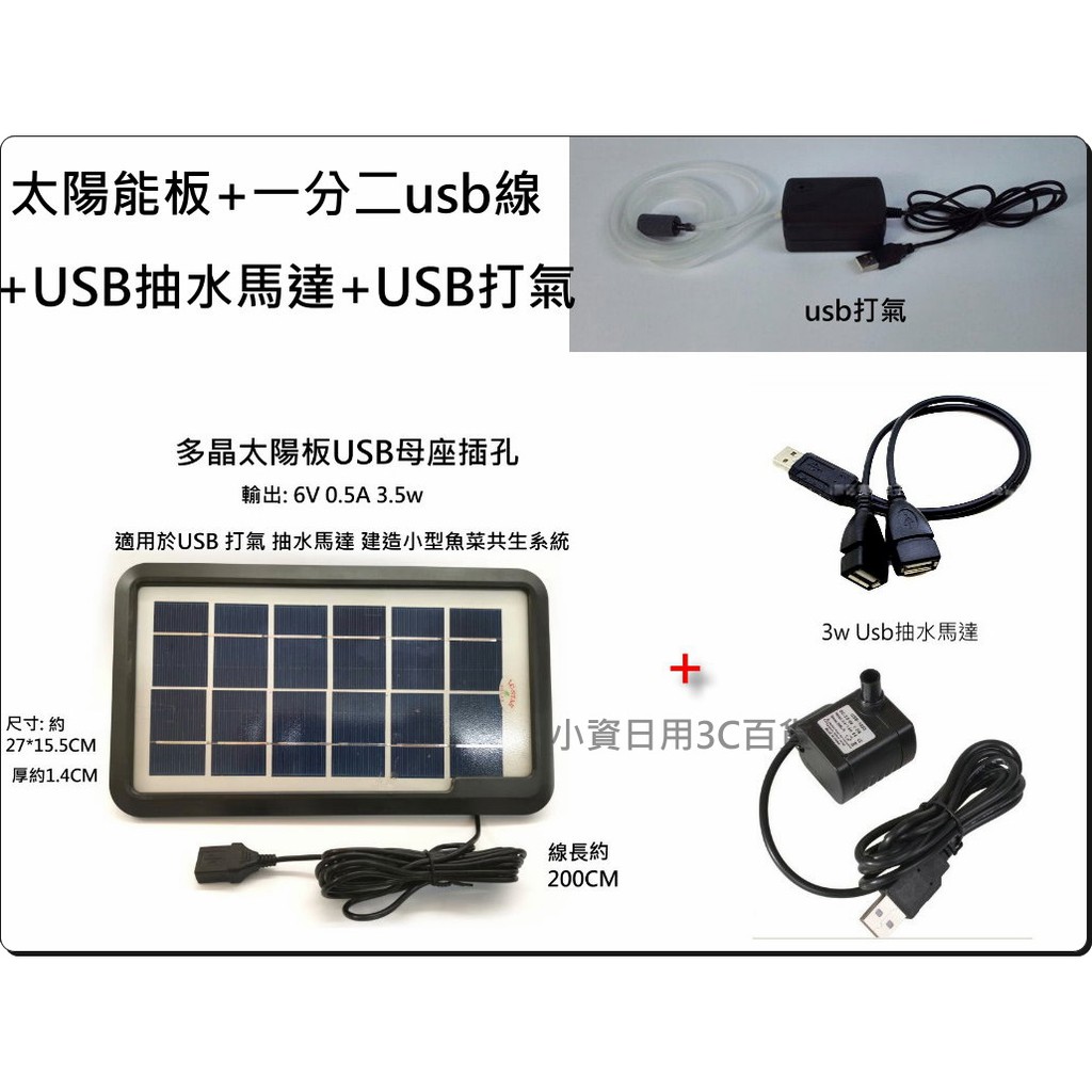 usb 6v 抽水馬達 +太陽能板 -usb打氣＋1分二USB線