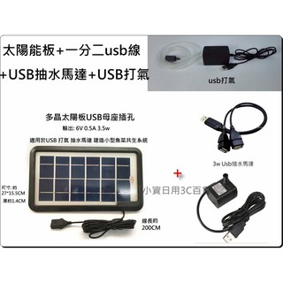 usb 6v 抽水馬達 +太陽能板 -usb打氣＋1分二USB線
