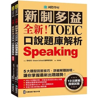 [國際學村~書本熊]全新！新制多益TOEIC口說題庫解析：9789864541867<書本熊書屋>