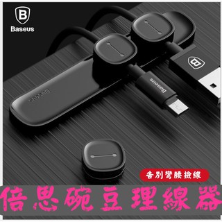 Baseus 磁吸集線器 整線器 固定器 固線夾倍思 碗豆夾 磁吸線夾 充電線 耳機線 數據線 磁吸收納器 集線器