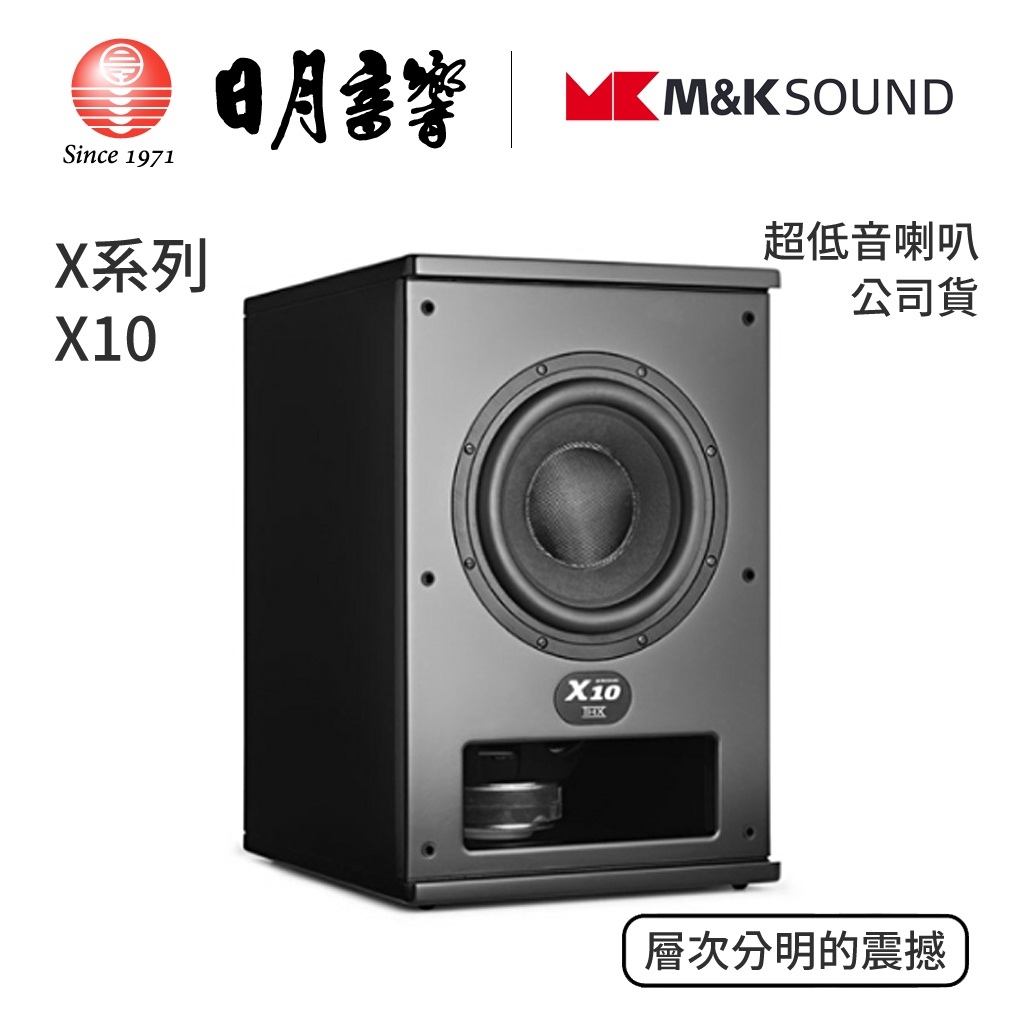 M&amp;K SOUND Ｘ系列 X10 超低音喇叭｜公司貨｜日月音響