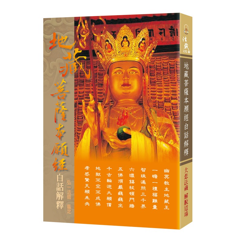 地藏菩薩本願經 白話解釋 弘一法師鑑定 觀音山中華大悲法藏佛教會 結緣贈閱 蝦皮購物